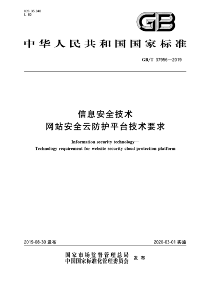 GB/T 37956-2019信息安全技术  网站安全云防护平台技术要求