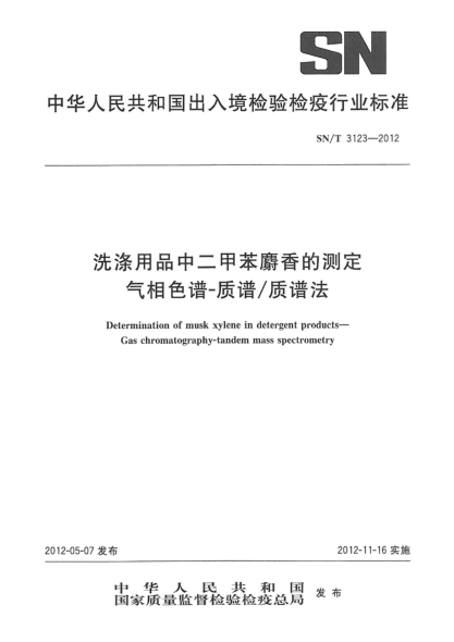 SN/T 3123-2012洗涤用品中二甲苯麝香的测定.气相色谱-质谱/质谱法