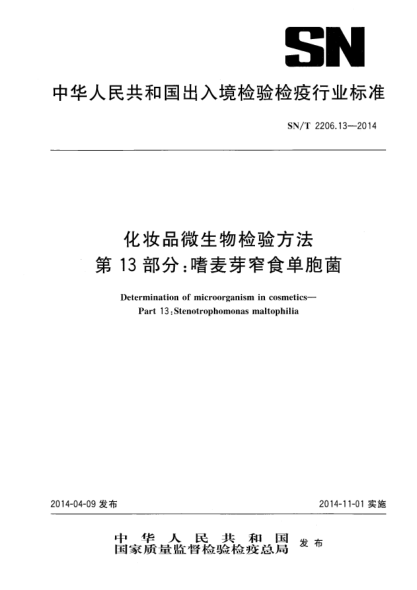 SN/T 2206.13-2014化妆品微生物检验方法 第13部分:嗜麦芽窄食单胞菌