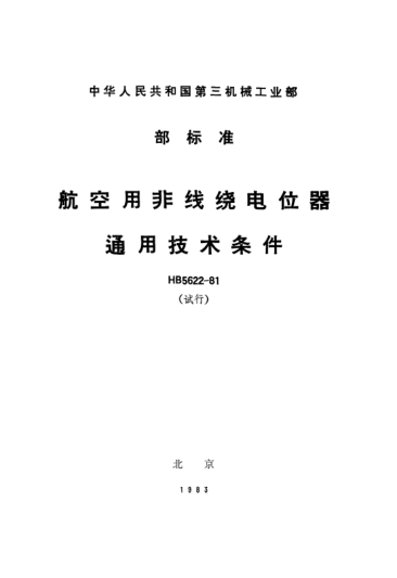 HB 5622-1981航空用非线绕电位器通用技术条件（试行）