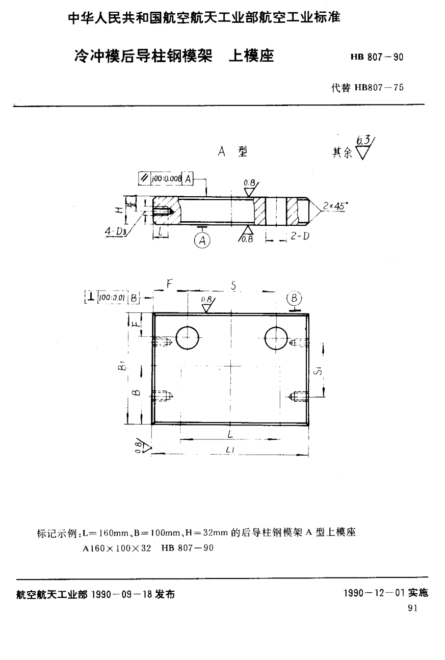 HB 807-1990冷冲模后导柱钢模架上模座