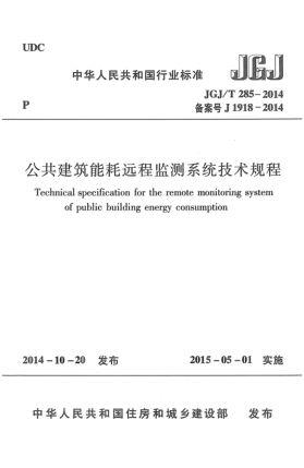 JGJ/T 285-2014公共建筑能耗远程监测系统技术规程