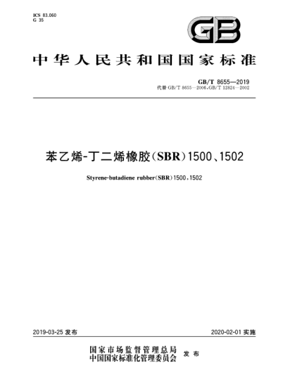 GB/T 8655-2019苯乙烯-丁二烯橡胶(SBR)1500、1502