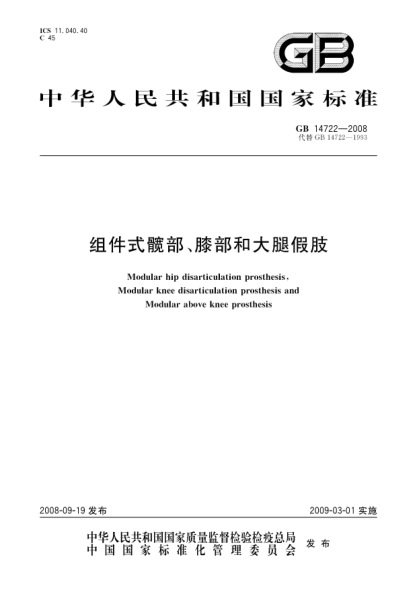 GB 14722-2008组件式髋部、膝部和大腿假肢