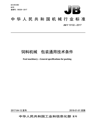 JB/T 13132-2017饲料机械  包装通用技术条件