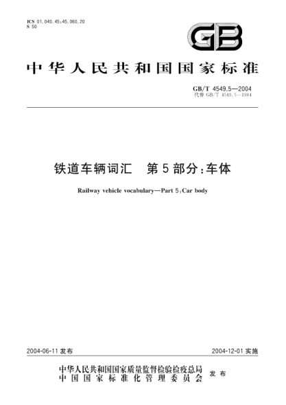 GB/T 4549.5-2004铁道车辆词汇  第5部分;车体Railway vehicle vocabulary—Part 5:Car body