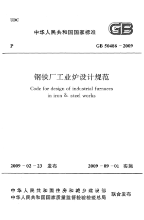 GB 50486-2009钢铁厂工业炉设计规范Code for design of industrial furnaces in iron & steel works