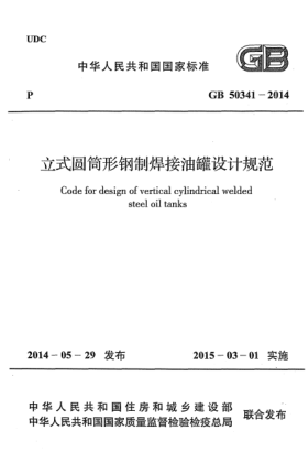 GB 50341-2014立式圆筒形钢制焊接油罐设计规范