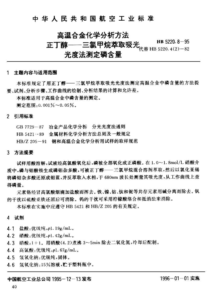 HB 5220.8-1995高温合金化学分析方法 正丁醇－三氯甲烷萃取吸光光度法测定磷含量