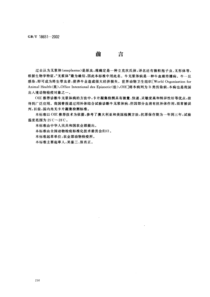 GB/T 18651-2002牛无浆体病快速凝集检测方法Methods of fast agglutination test for bovine anaplasmosis