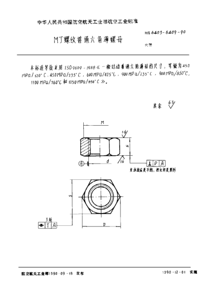 HB 6405-1990ＭＪ螺纹普通六角薄螺母