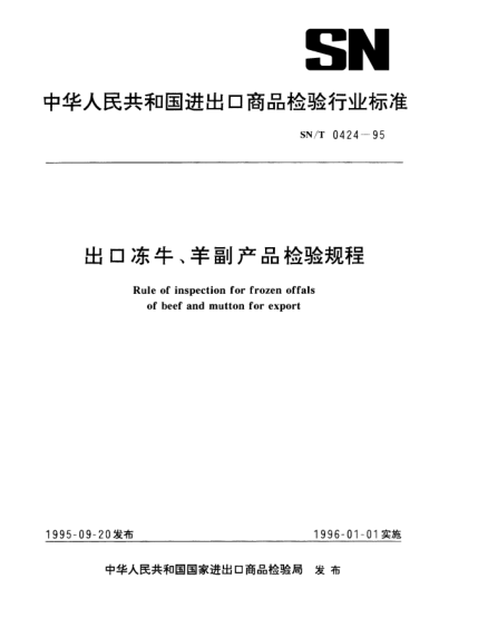 SN/T 0424-1995出口冻牛、羊副产品检验规程Rule of inspection for frozen offals of beef and mutton for export