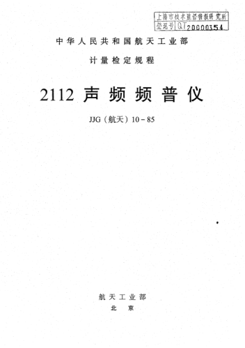 JJG(航天) 10-19852112频谱分析仪检定规程