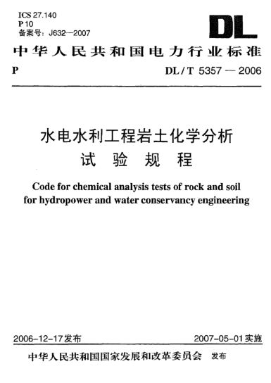 DL/T 5357-2006水电水利工程岩土化学分析试验规程