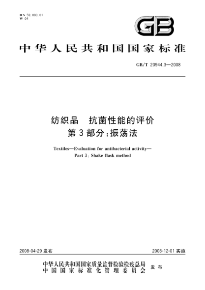 GB/T 20944.3-2008纺织品.抗菌性能的评价.第3部分:振荡法