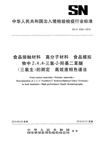 SN/T 4266-2015食品接触材料 高分子材料 食品模拟物中2,4,4-三氯-2-羟基二苯醚(三氯生)的测定 高效液相色谱法