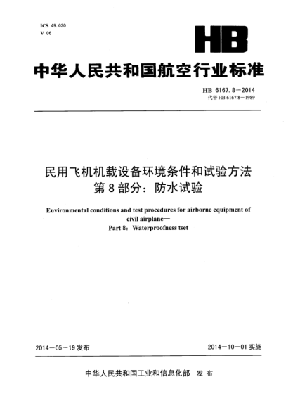 HB 6167.8-2014民用飞机机载设备环境条件和试验方法 第8部分:防水试验