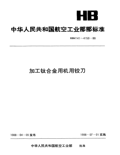 HB 4142-1988加工钛合金通孔用直柄机用阶梯铰刀.d=6.0～9.5mm