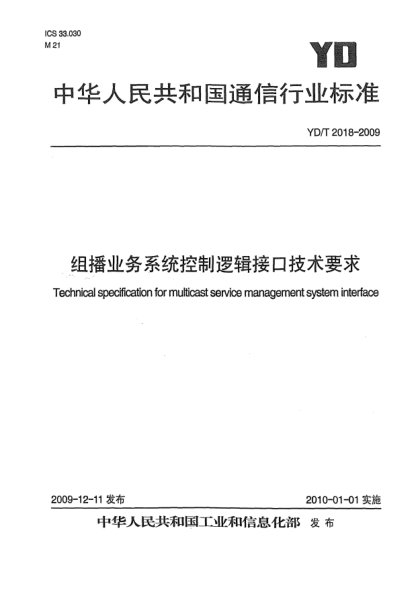 YD/T 2018-2009组播业务系统控制逻辑接口技术要求Technical specification for multicast service management system interface