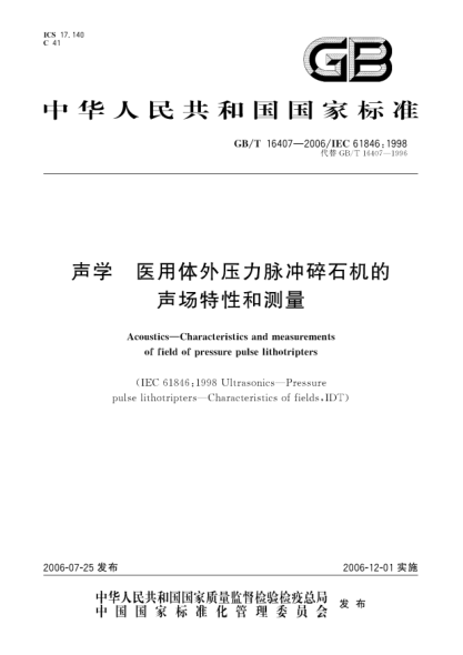 GB/T 16407-2006声学.医用体外压力脉冲碎石机的声场特性和测量Acoustics―Characteristics and measurements of field of Pressurepulse lithotripters