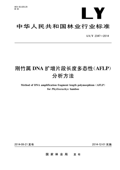 LY/T 2347-2014刚竹属DNA扩散片段长度多态性(AFLP)分析方法