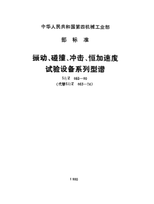 SJ/Z 863-1980振动、碰撞、冲击、恒加速度试验设备系列型谱Preferred spectrum of values for vibration,shock and steady-state acceleration testing equipment