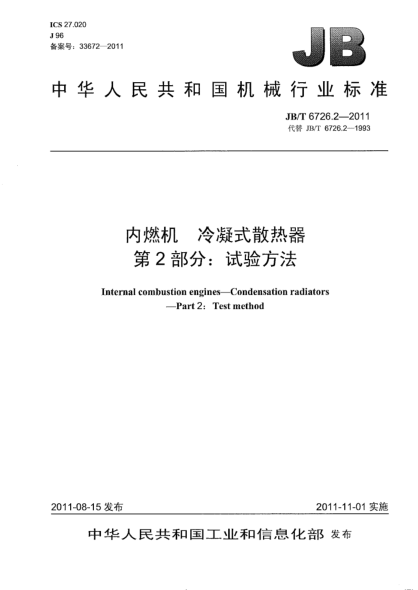 JB/T 6726.2-2011内燃机.冷凝式散热器.第2部分：试验方法