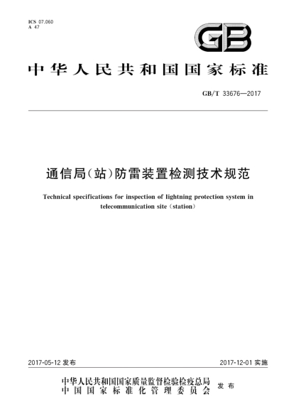 GB/T 33676-2017通信局(站)防雷装置检测技术规范Technical specifications for inspection of lightning protection system in telecommunication site (station)