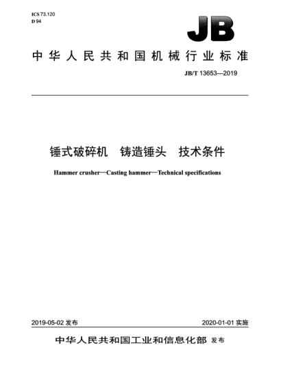 JB/T 13653-2019锤式破碎机  铸造锤头  技术条件