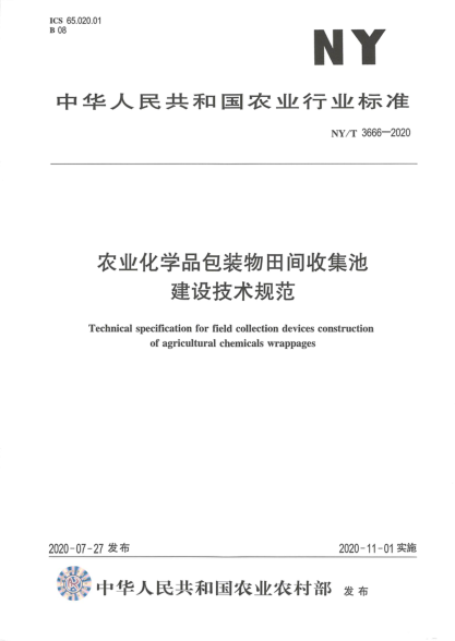 NY/T 3666-2020农业化学品包装物田间收集池建设技术规范