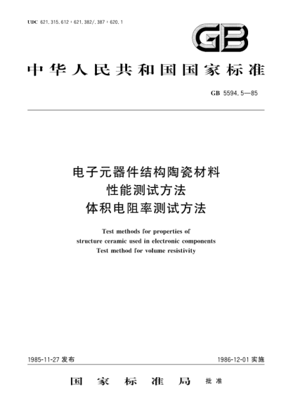 GB/T 5594.5-1985电子元器件结构陶瓷材料性能测试方法  体积电阻率测试方法