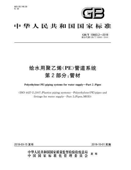 GB/T 13663.2-2018给水用聚乙烯(PE)管道系统  第2部分:管材