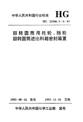 HG/T 21546.4-1993回转圆筒进出料箱密封装置类型与技术条件