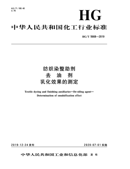 HG/T 5668-2019纺织染整助剂  去油剂  乳化效果的测定