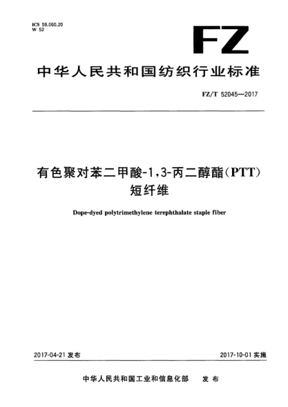 FZ/T 52045-2017有色聚对苯二甲酸-1,3-丙二醇酯(PTT)短纤维