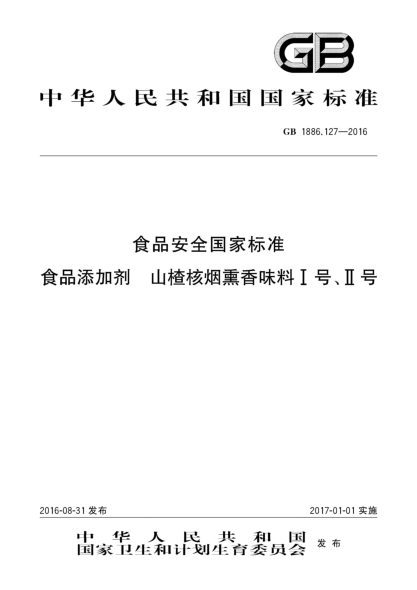 GB 1886.127-2016食品安全国家raybet雷电竞电竞app下载地址
  食品添加剂  山楂核烟熏香味料Ⅰ号、Ⅱ号