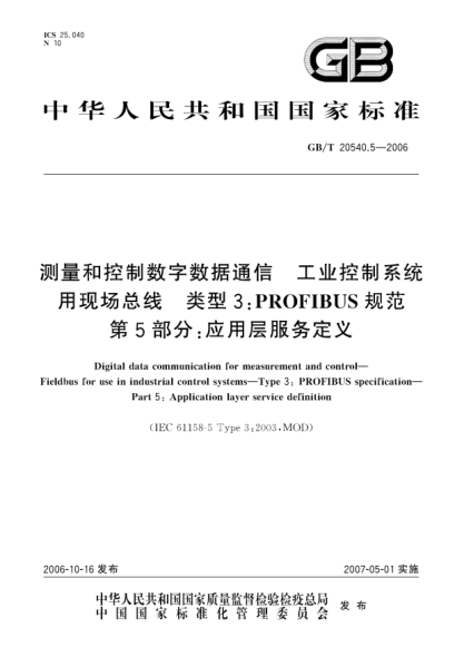 GB/T 20540.5-2006测量和控制数字数据通信 工业控制系统用现场总线 类型3:PROFIBUS规范 第5部分:应用层服务定义