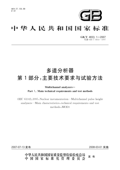 GB/T 4833.1-2007多道分析器 第1部分:主要技术要求与试验方法