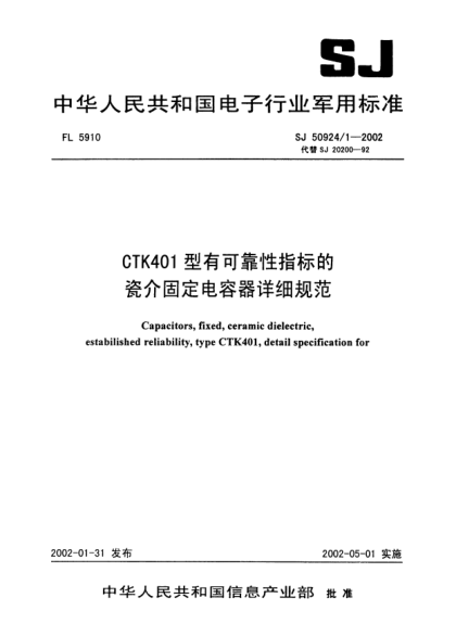 SJ 50924/1-2002CTK401型有可靠性指标的瓷介固定电容器详细规范Capacitors  fixed  ceramic dielectric  estabilished reliability  type CTK401  detail specification for