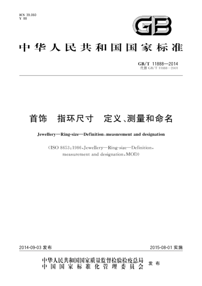 GB/T 11888-2014首饰 指环尺寸 定义、测量和命名