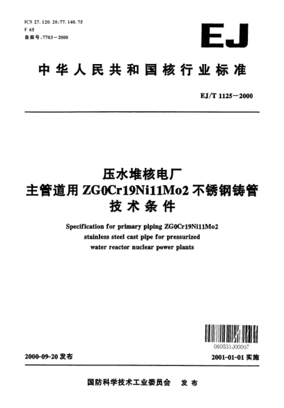 EJ/T 1125-2000压水堆核电厂主管道用ZG0Cr19Ni11Mo2不锈钢铸管技术条件