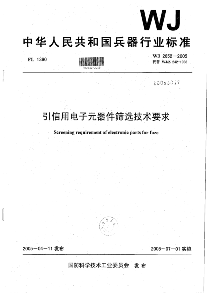 WJ 2652-2005引信用电子元器件筛选技术要求