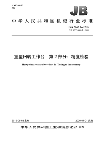 JB/T 8603.2-2019重型回转工作台  第2部分:精度检验