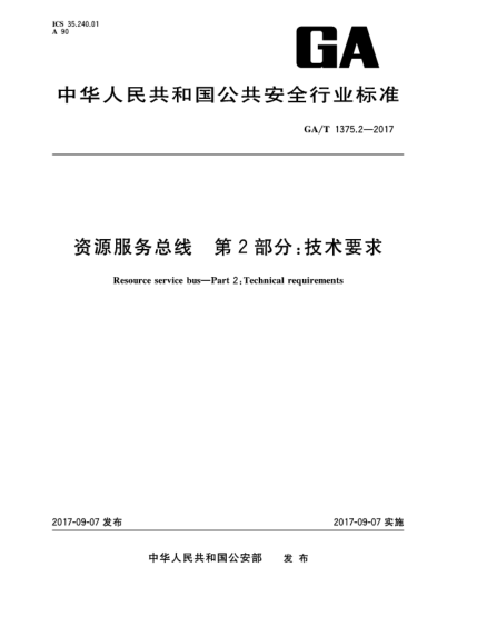 GA/T 1375.2-2017资源服务总线  第2部分:技术要求