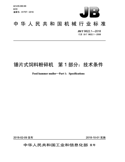 JB/T 9822.1-2018锤片式饲料粉碎机  第1部分:技术条件