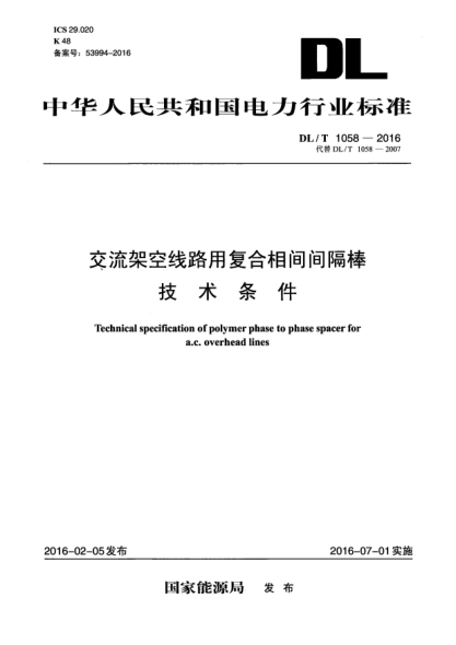 DL/T 1058-2016交流架空线路用复合相间间隔棒技术条件