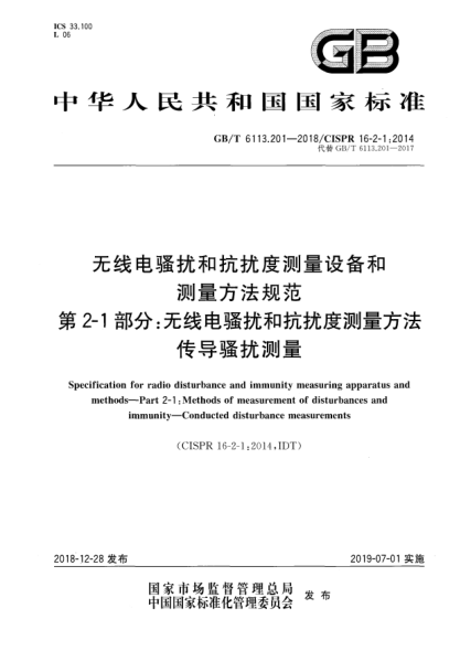 GB/T 6113.201-2018无线电骚扰和抗扰度测量设备和测量方法规范  第2-1部分:无线电骚扰和抗扰度测量方法  传导骚扰测量