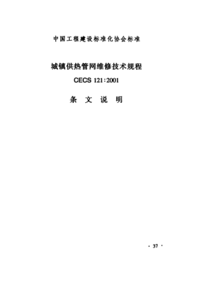 CECS 121-2001（条文说明）城镇供热管网维修技术规程