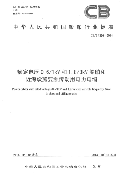 CB/T 4396-2014额定电压0.6/1kV及1.8/3 kV船舶和近海设施变频传动用电力电缆