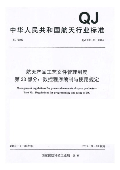 QJ 903.33-2014航天产品工艺文件管理制度u3000第３３部分：数控程序编制与使用规定u3000